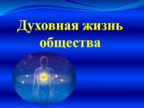 Духовная жизнь общества