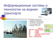 Информационные системы и технологии на водном транспорте