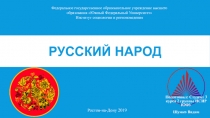 Русский народ