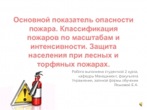 Основной показатель опасности пожара. Классификация пожаров по масштабам и