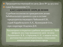 Председательствующий по делу Дело № 33-373-2012
судья Калашникова