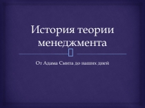 История теории менеджмента