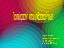 Презентація про творчість і життєвий шлях Володимира Рутківського
Підготували