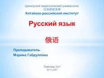 Русский язык 俄语