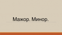 Мажор. Минор