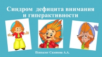 Синдром дефицита внимания и гиперактивности