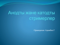 Анодты және катодты стримерлер