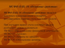 МСФО (IAS) 16 Основные средства МСФО (IAS) 16 Основные средства является