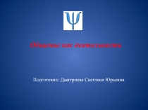 Общение как деятельность