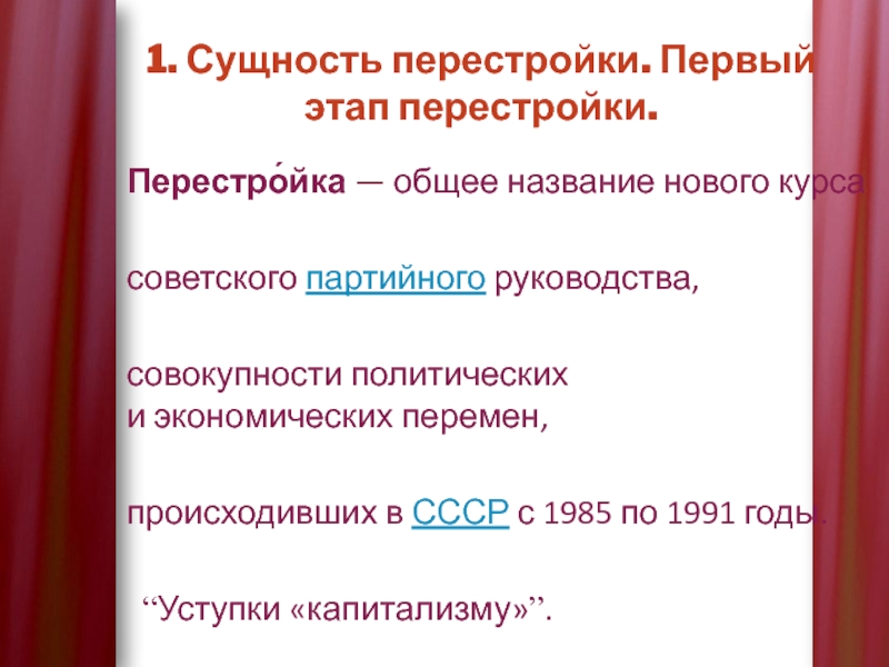 Суть перестройки в ссср. Сущность перестройки в СССР. Сущность перестройки в СССР 1985. Сущность политики перестройки. Первый этап перестройки.