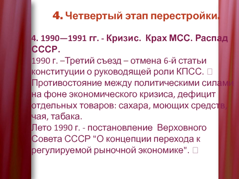 Этапы перестройки. Третий этап 1990-1991 гг. Четвертый этап перестройки. 1990-1991 Гг 4 этап перестройки. 3 Этап перестройка 1989-1990.