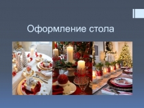 Оформление стола