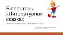 Бюллетень Литературная сказка