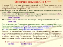 Отличия языков С и С++
У языка С++ есть ряд небольших отличий от С. Хотя каждое