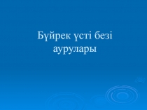 Бүйрек үсті безі аурулары