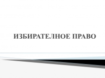 ИЗБИРАТЕЛНОЕ ПРАВО