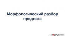 Морфологический разбор предлога