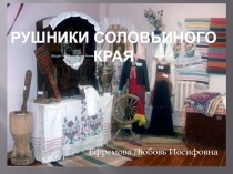 рушники соловьиного края