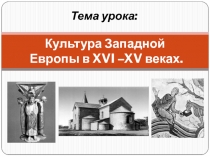 Культура Западной Европы в XVI –XV веках