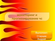 мониторинг и прогнозирование чс