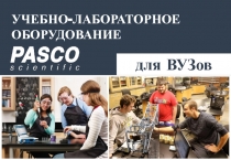для ВУЗов
УЧЕБНО-ЛАБОРАТОРНОЕ ОБОРУДОВАНИЕ
