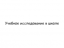 Учебное исследование в школе