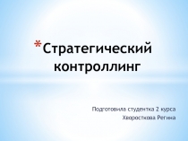 Стратегический контроллинг