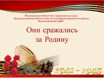 Они сражались за Родину