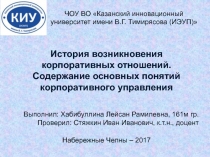 История возникновения корпоративных отношений. Содержание основных понятий