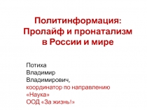 Политинформация:
Пролайф и пронатализм в России и мире
Потиха Владимир