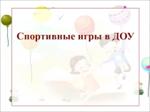 Спортивные игры в ДОУ