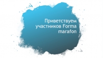 Приветствуем участников Forma marafon