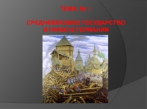 Тема № 7:   СРЕДНЕВЕКОВОЕ ГОСУДАРСТВО И ПРАВО В ГЕРМАНИИ