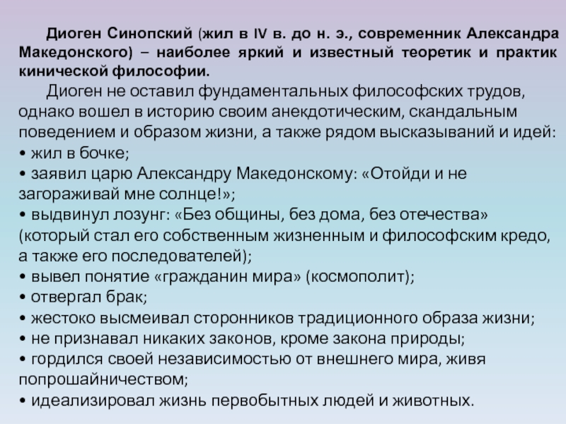 Диоген синопский философия. Диоген Синопский период развития философии. Диоген Синопский основные идеи. Диоген Синопский сочинения.