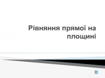 Рівняння прямої на площині