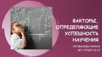 Факторы, определяющие успешность научения