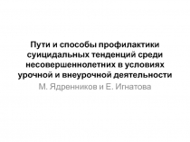 Пути и способы профилактики суицидальных тенденций среди несовершеннолетних в