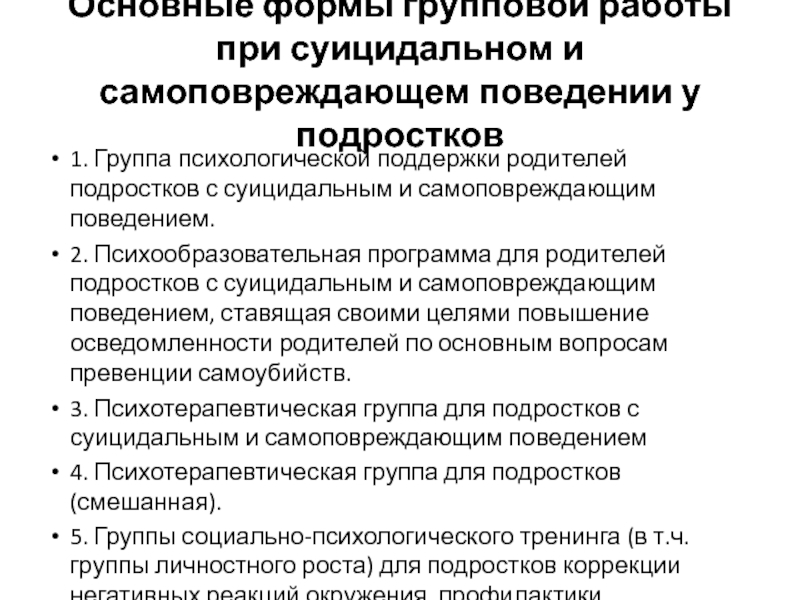 Суицидальное самоповреждающее поведение. Самоповреждающее поведение подростков. Самоповреждающее поведение у детей. Самоповреждающее (аутоагрессивное) поведение.