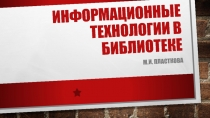 Информационные технологии в библиотеке