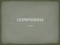 ОПРИЧНИНА