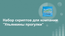 Набор скриптов для компании “Ульянкины прогулки”