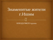 Знаменитые жители г.Ишим
