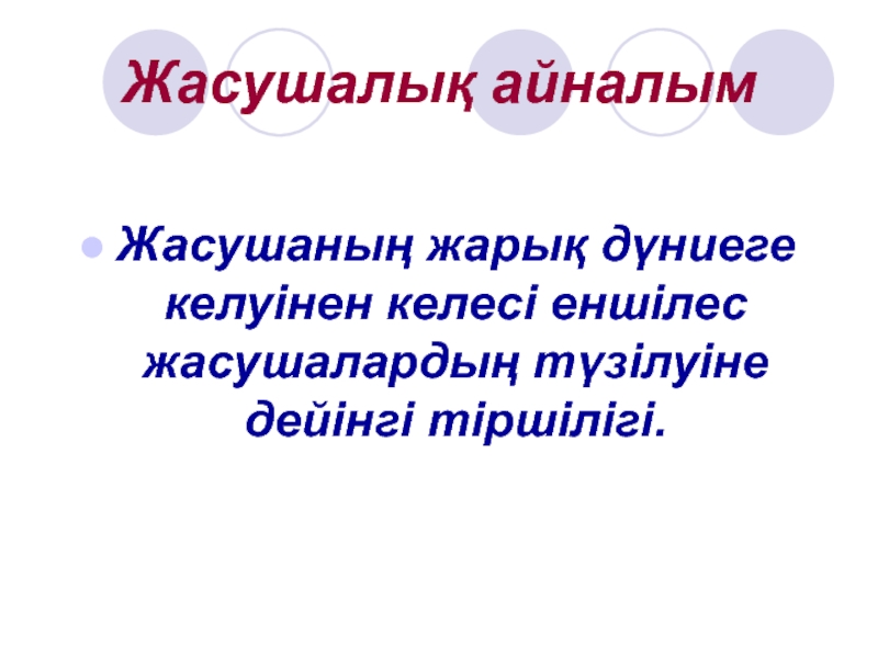 Жасушаның бөлінуі мейоз презентация