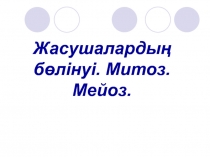 Жасушалардың бөлінуі. Митоз.Мейоз
