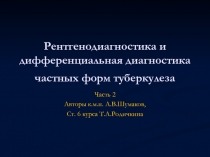 Рентгенодиагностика и дифференциальная диагностика частных форм туберкулеза
