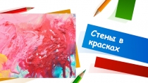 Стены в красках