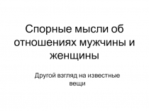 Спорные мысли об отношениях мужчины и женщины