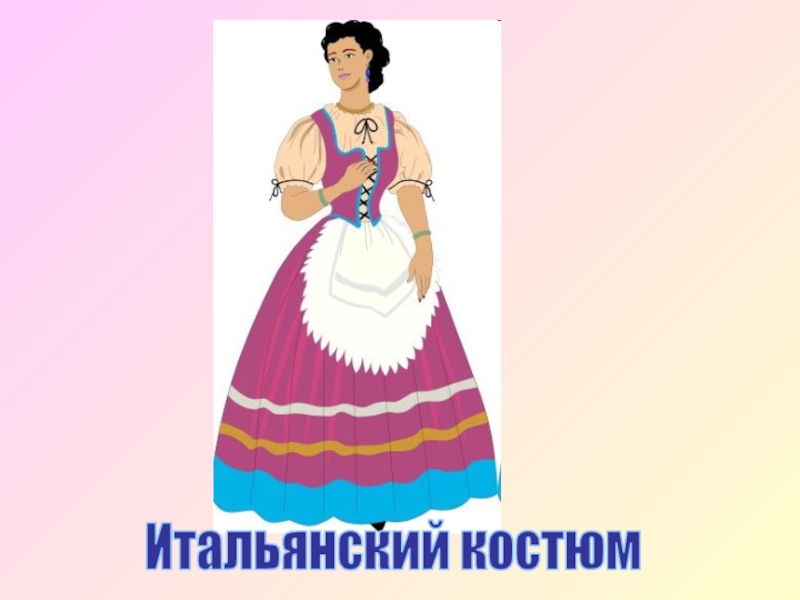 Народный костюм италии рисунок