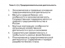 Тема 4. 1 ( 5. ) Предпринимательская деятельность