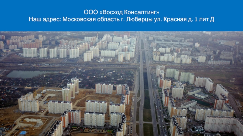 ООО Восход Консалтинг ООО «Восход Консалтинг»Наш адрес: Московская область г. Люберцы ул. Красная д. 1 лит Д ООО «Восход Консалтинг»Наш адрес: Московская область г. Люберцы ул. Красная д. 1 лит Д